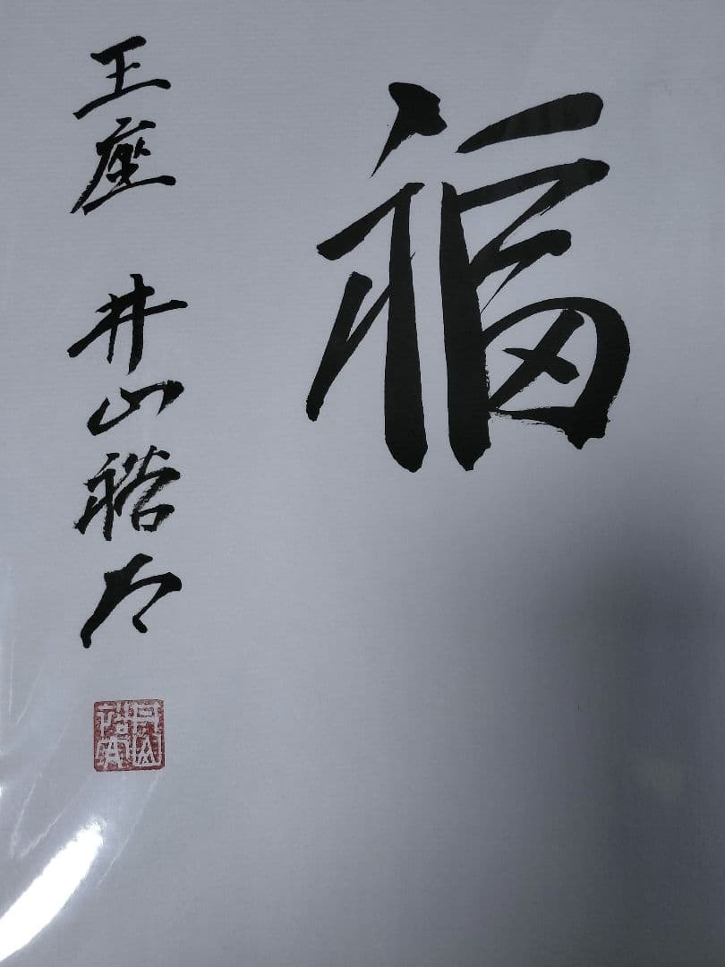 【直筆サイン色紙】井山裕太王座 直筆 色紙 揮毫 落款有 囲碁 第49期棋聖戦