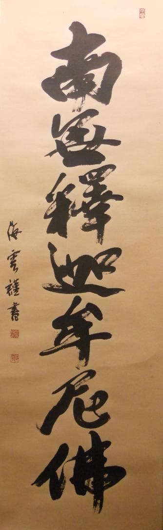 掛け軸 佐藤海雲 釈迦名号 南無釋迦牟尼佛 紙本 仏事 法事 法要 掛軸 美品