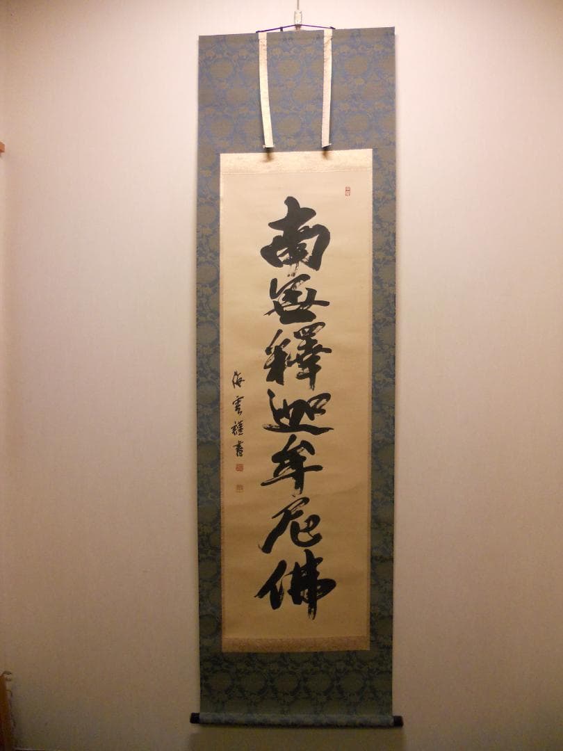 掛け軸 佐藤海雲 釈迦名号 南無釋迦牟尼佛 紙本 仏事 法事 法要 掛軸 美品