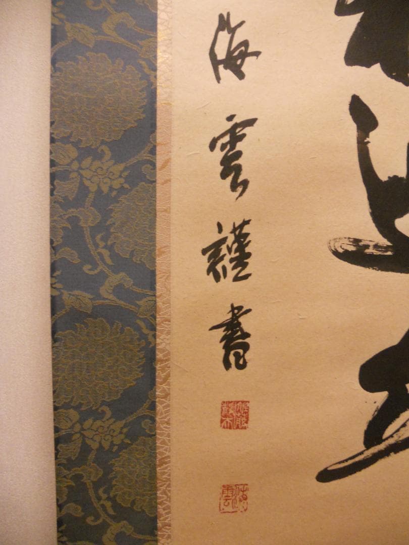 掛け軸 佐藤海雲 釈迦名号 南無釋迦牟尼佛 紙本 仏事 法事 法要 掛軸 美品