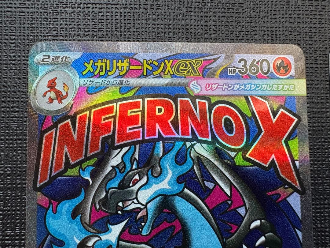 メガリザードンX ex ma 2枚