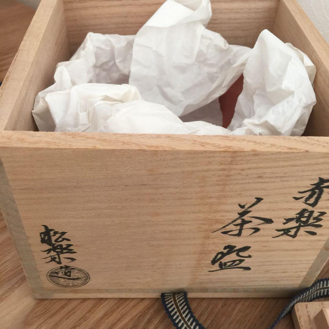 楽焼 佐々木松楽　赤楽茶碗  銘入 美術品 茶道具