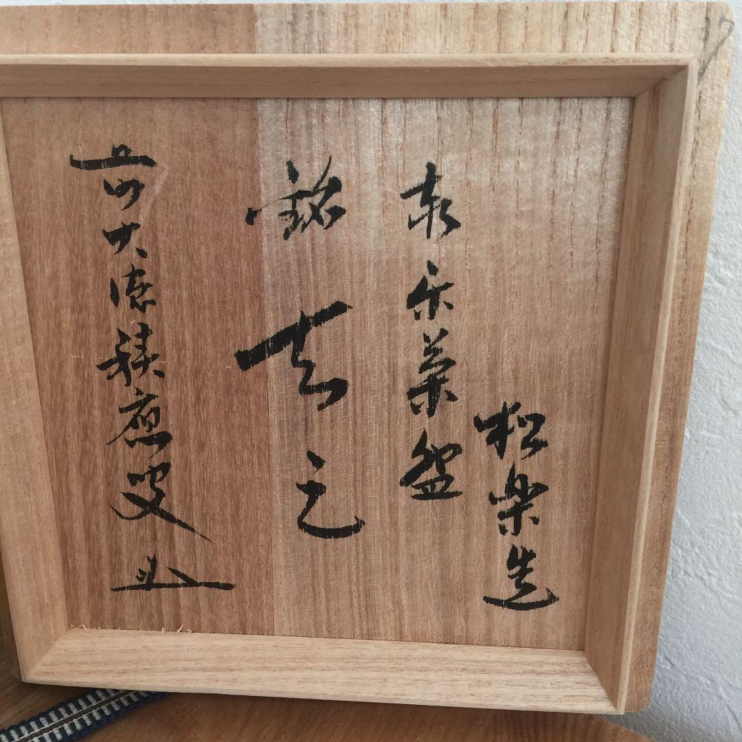 楽焼 佐々木松楽　赤楽茶碗  銘入 美術品 茶道具