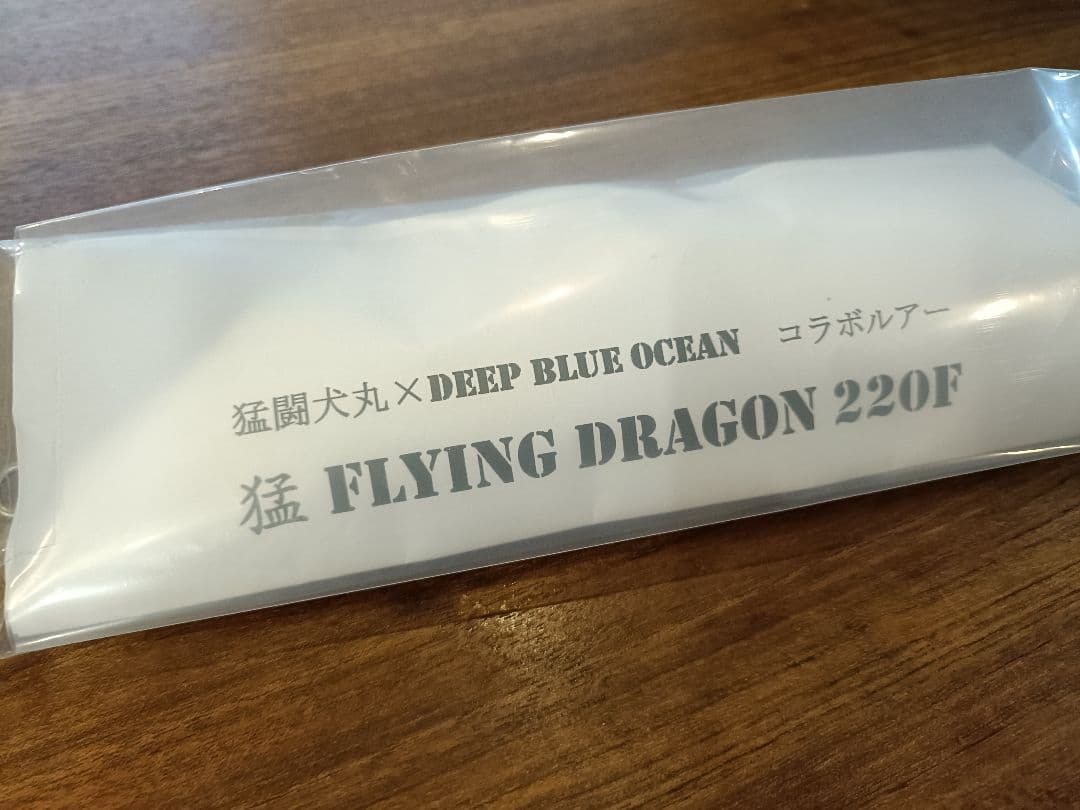 猛闘犬丸 DEEPBLUEOCEAN コラボルアー 猛FLYINGDRAGON