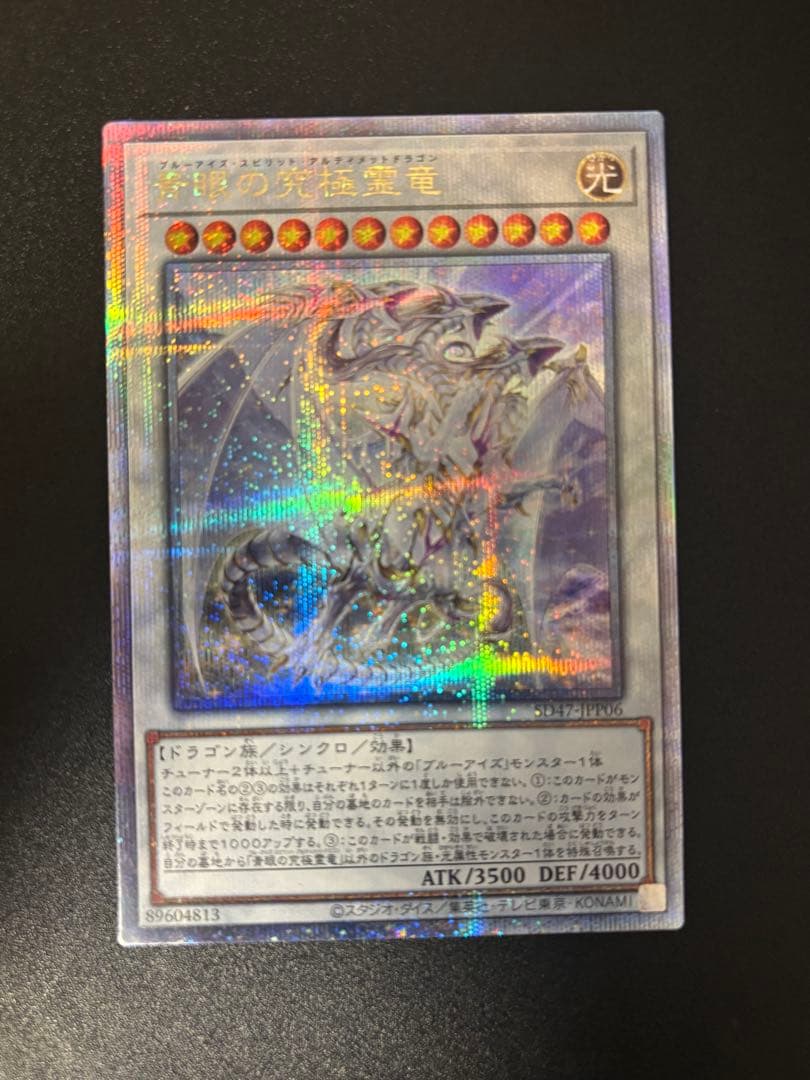 遊戯王 青眼の究極霊竜