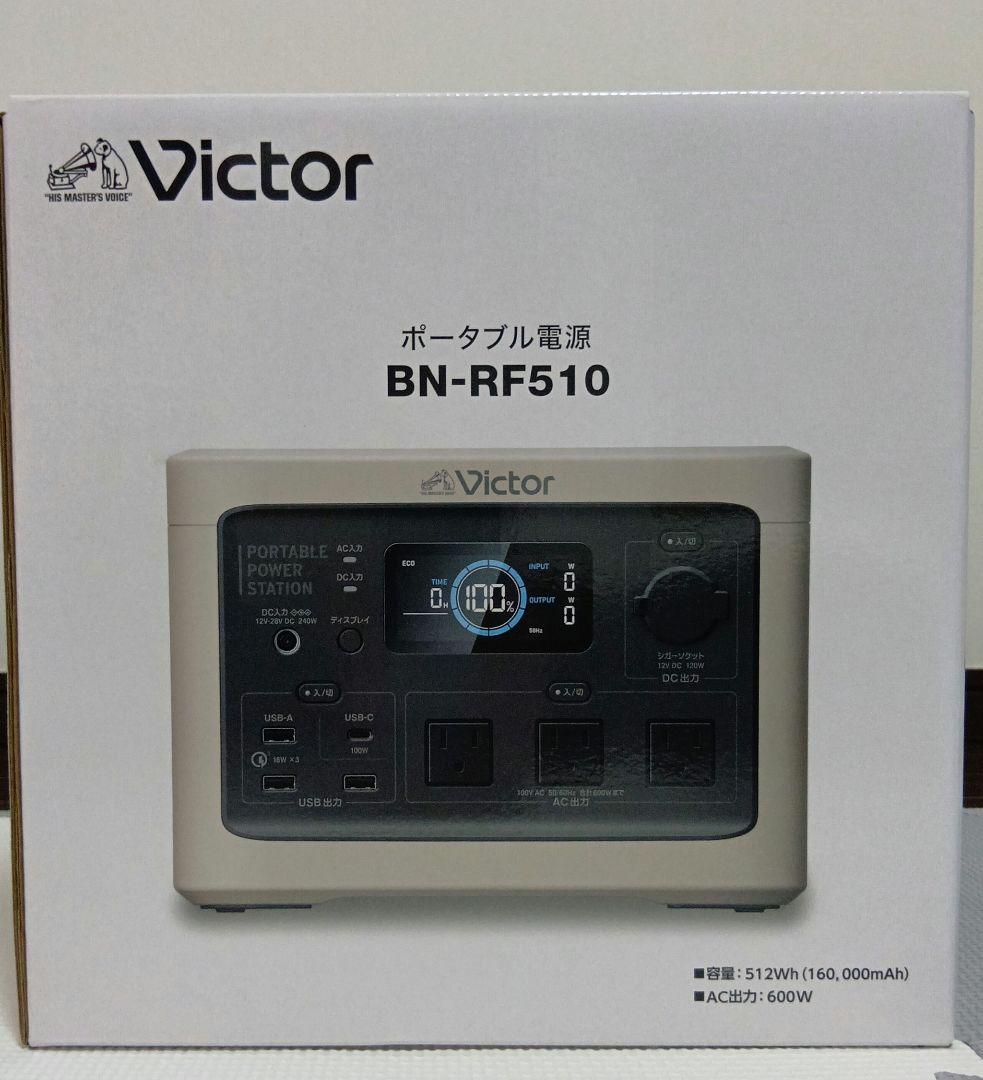 ［新品未使用］Victor ポータブル電源 BN-RF510 　防災用品