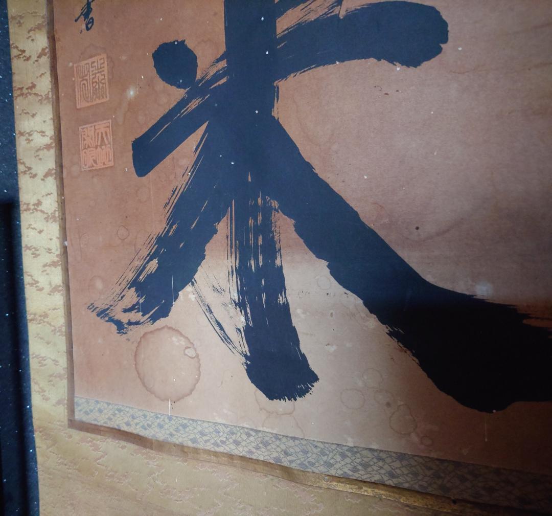 【掛軸】大光明如来 大光明 書 掛け軸 二幅