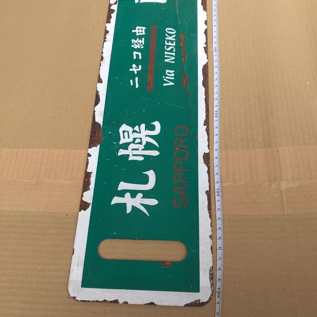 【鉄道サボ　行先板】（表）札幌−蘭越（裏）蘭越− 札幌　札幌