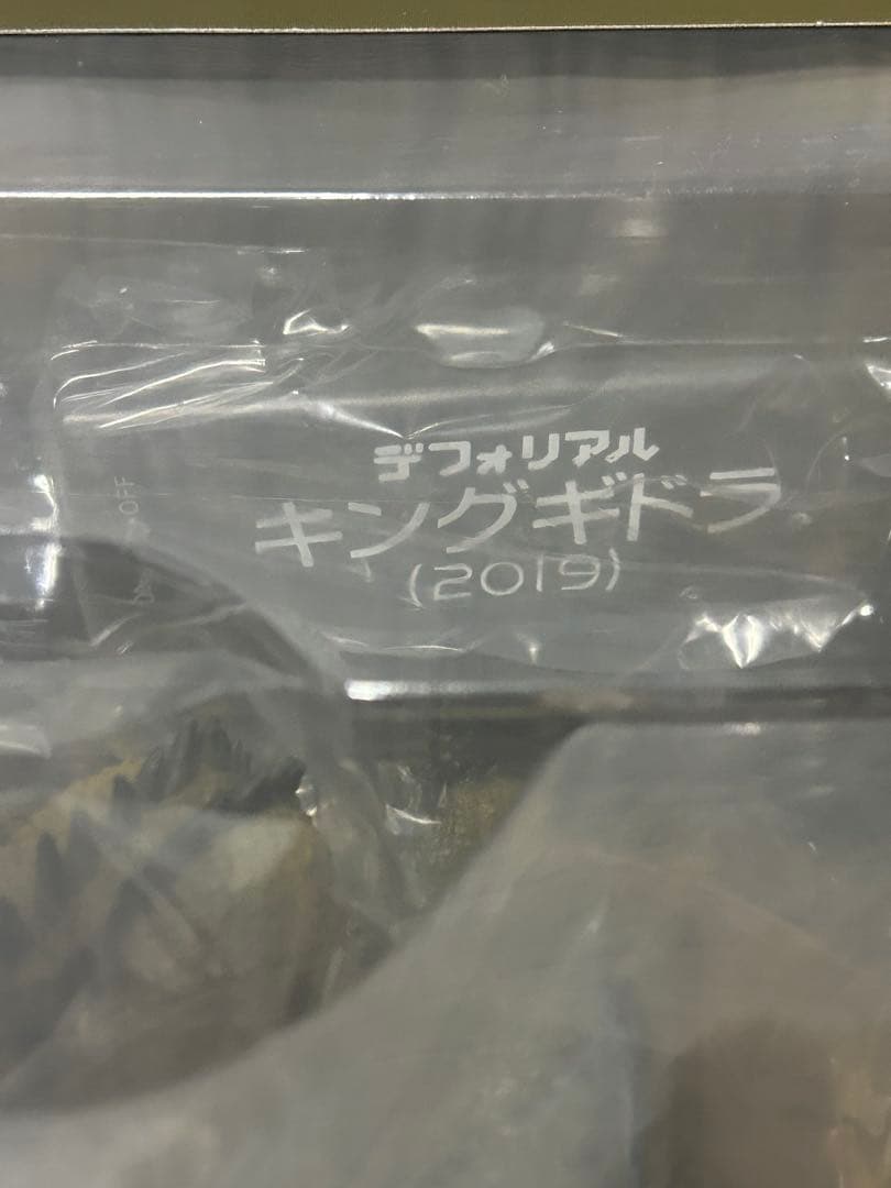 キングギドラ　デフォリアル