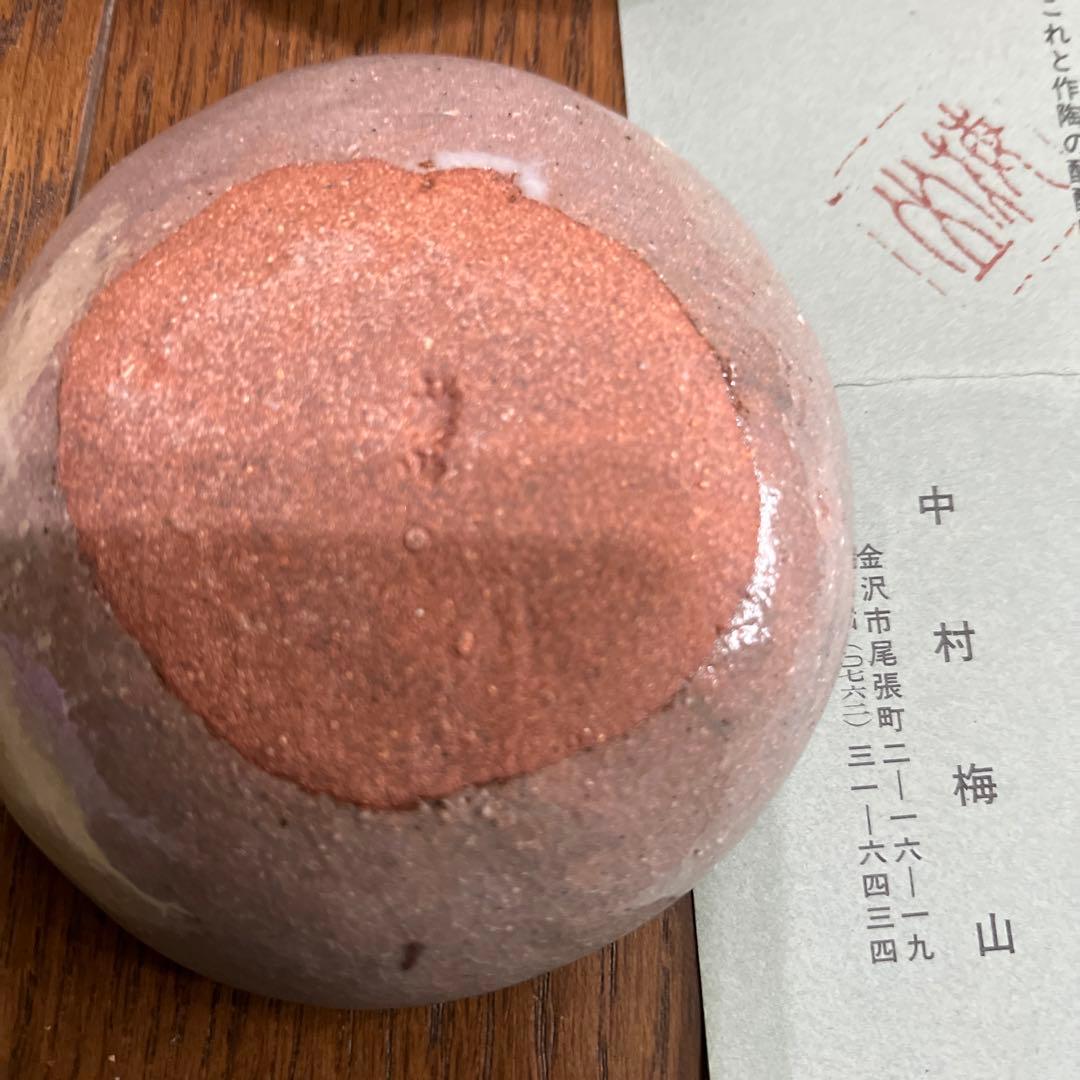 盃　2個セット　　中村梅山　九谷焼