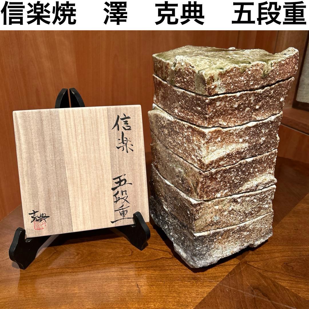 新品①◆作家　澤　克典作　信楽焼　五段重　一点物