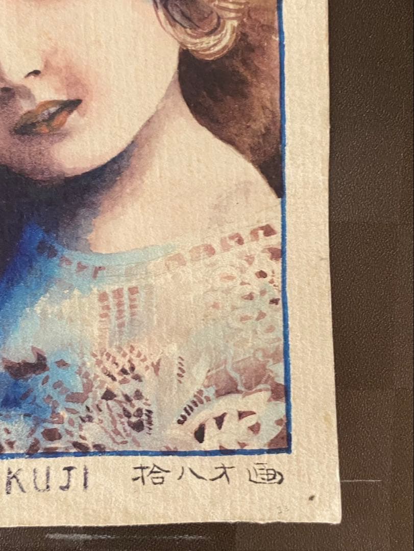 【肉筆】　勝平得之　手書き　7枚　秋田の木版画家