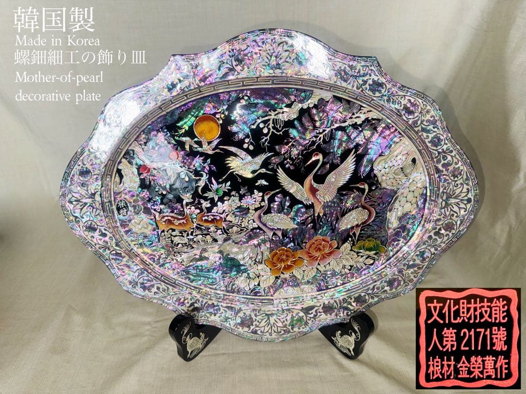 韓国製 螺鈿細工 飾り皿 桹材 金榮萬作 置物 シェル 工芸品 貝細工 トレー