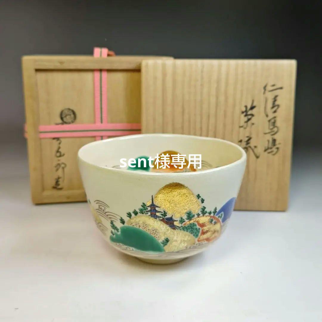 イ茶碗『永楽善五郎造』『仁清写　嶋　茶碗　共箱』抹茶碗　茶道具