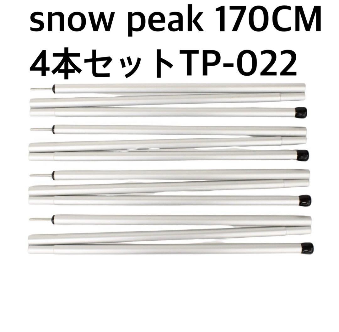 美品　スノーピークアルミポール170CM 4本セット TP-022