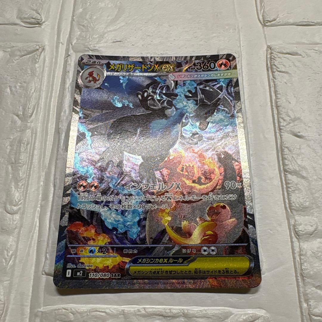 【美品】インフェルノX 　メガリザードンX ex SAR 110/080