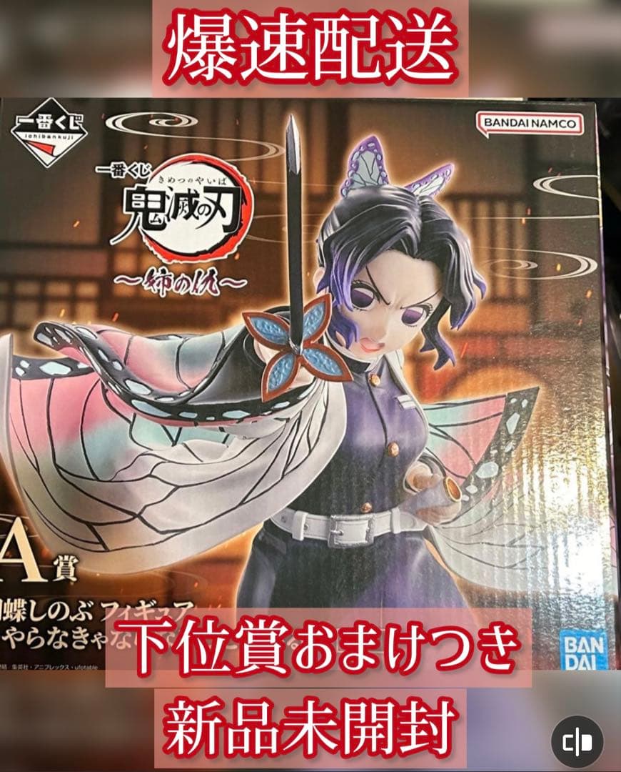 【爆速配送】一番くじ 鬼滅の刃 姉の仇 A賞 胡蝶しのぶ フィギュア