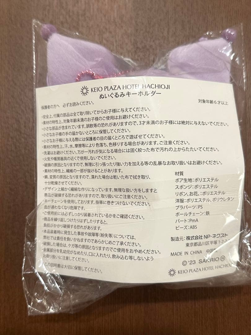 京王八王子プラザホテル限定 マイメロ クロミ ぬいぐるみキーホルダー