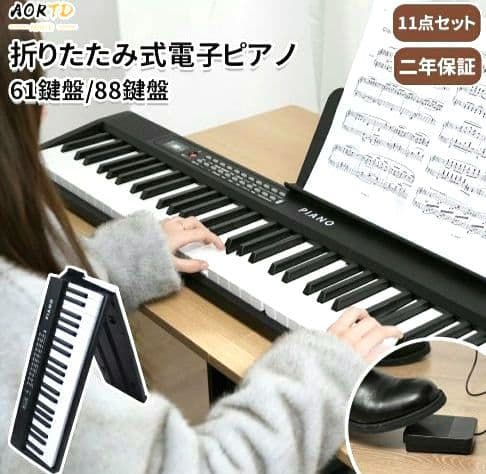 新品未使用 AORTD 折りたたみ式電子ピアノ 61鍵盤 8点セット