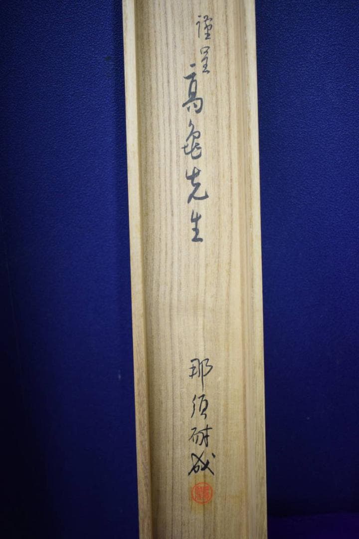 真作/小野素文/達磨図/桐共箱付/布袋屋掛軸HJ-418