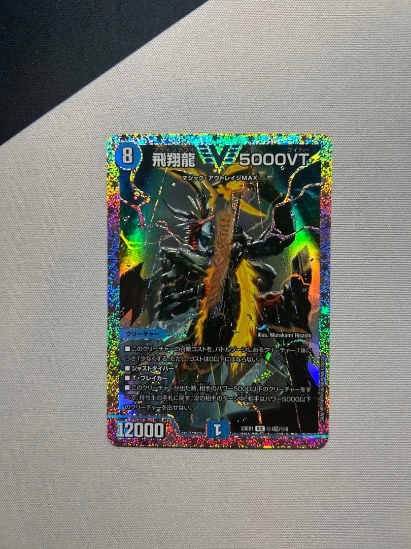 飛翔龍 5000VT ダイヤモンド シークレット