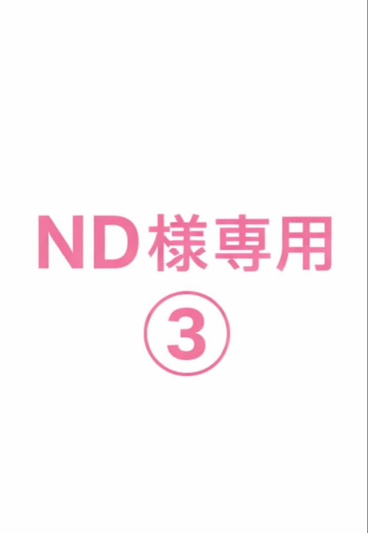 ND③