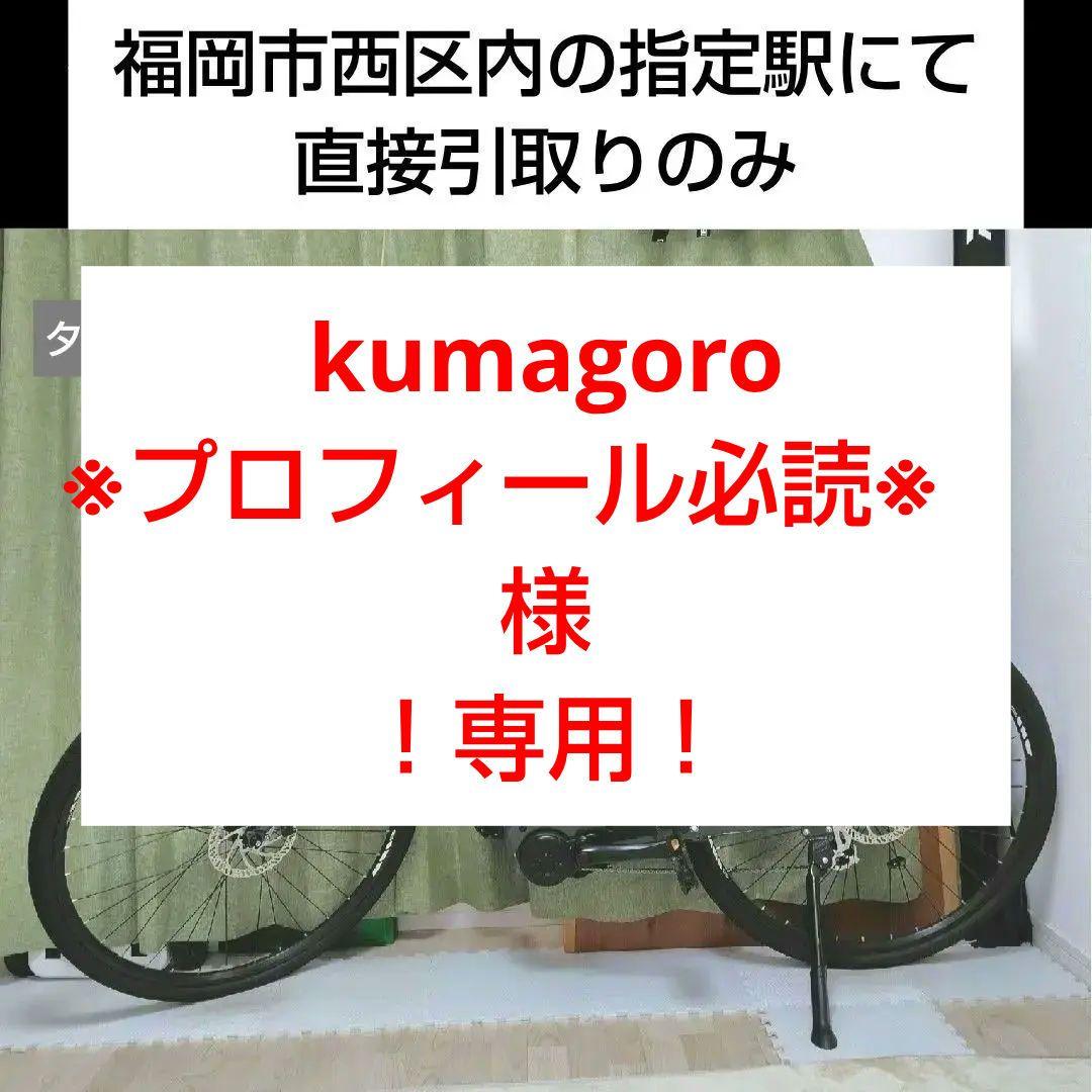 kumagoro　オフィスプレスe　電動自転車　クロスバイク