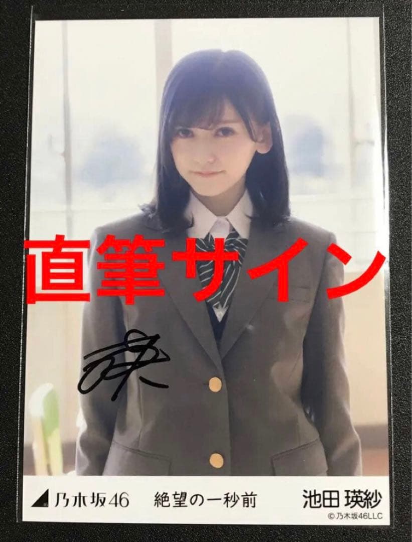 【本物！直筆サイン】池田瑛紗 絶望の一秒前 乃木坂46 生写真 初期サイン