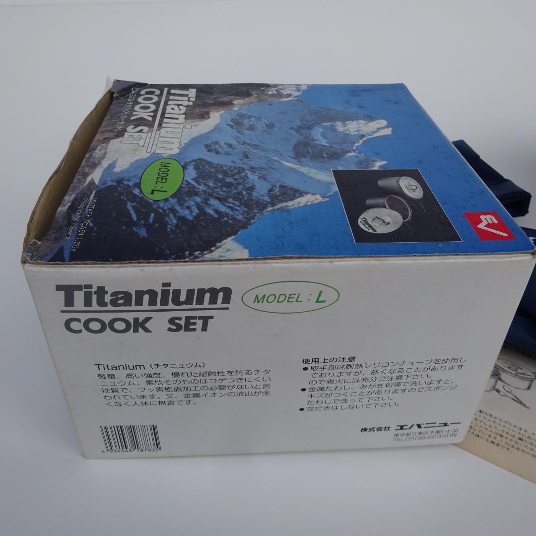 新品EVERNEWエバニューチタンクtitaniumクッカーセットCA-323L