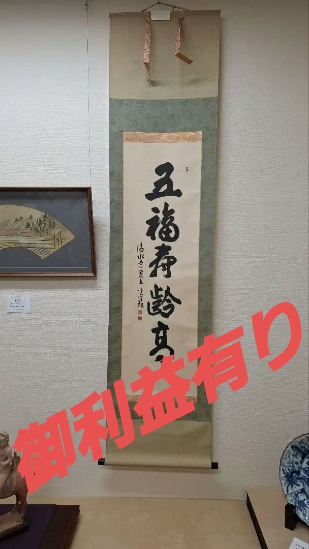 中*店様 【今話題‼️今年の漢字の人】清水寺 住職 森清範貫主による一行の書掛軸