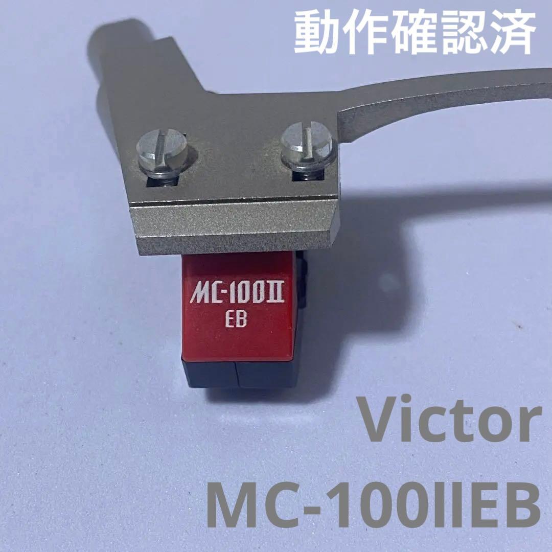 希少❤️Victor カートリッジ MC-100ⅡEB ヘッドシェル付属