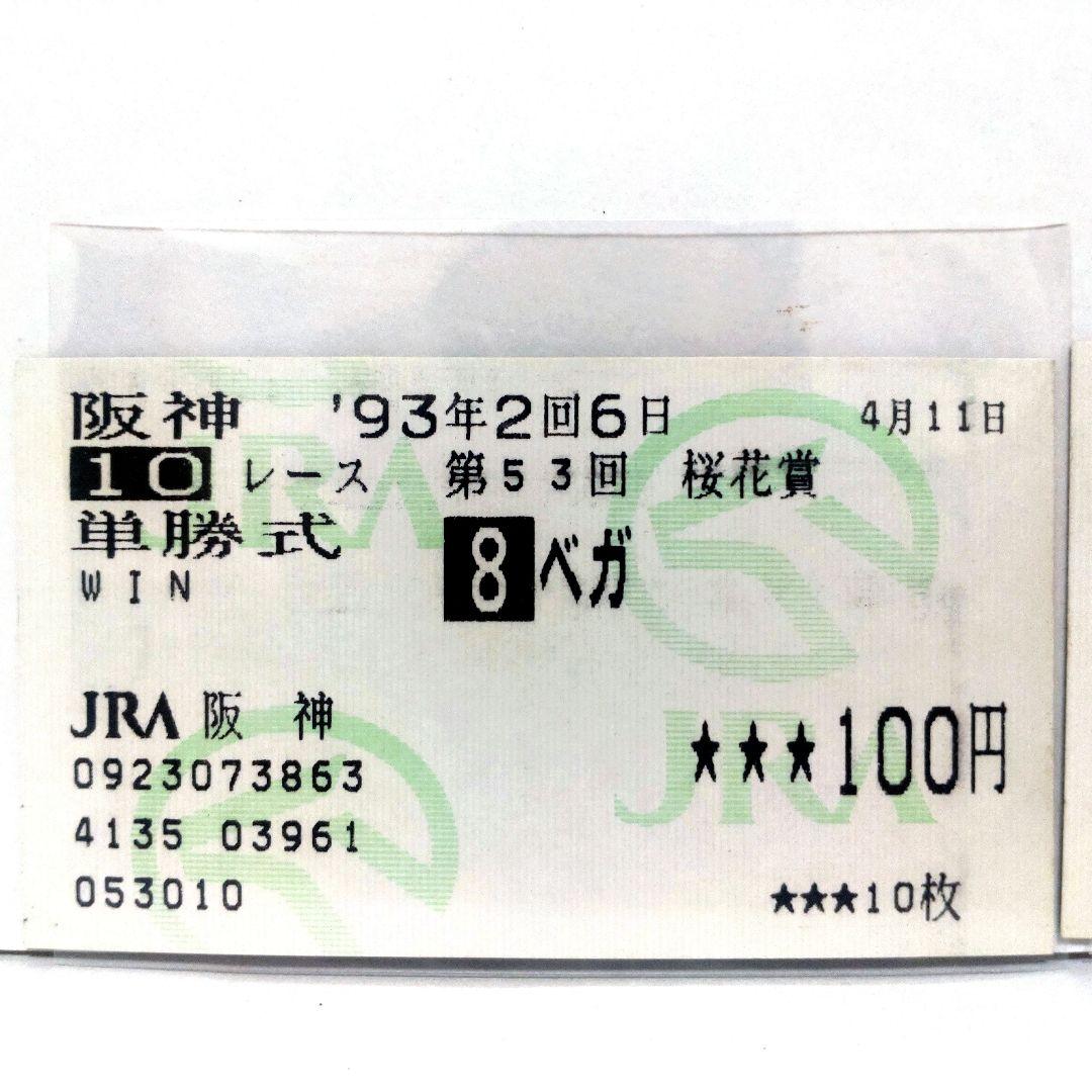 1993年 桜花賞・オークス 競馬券
