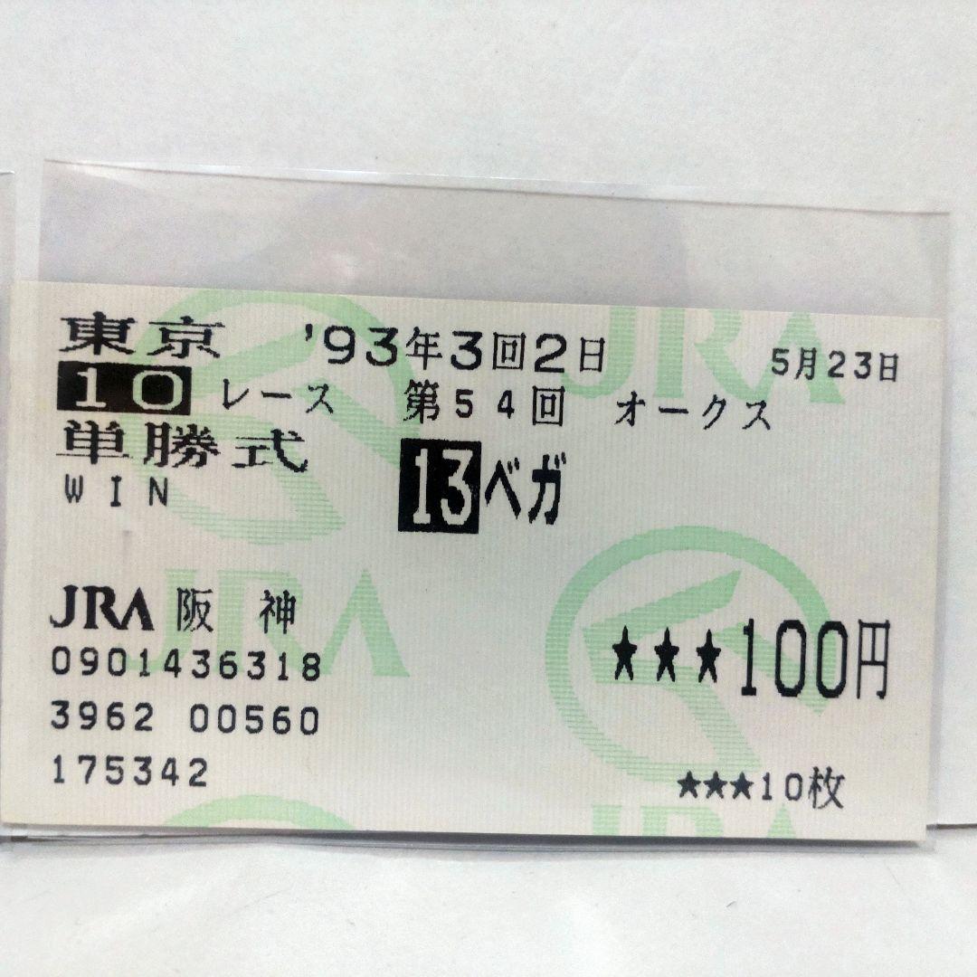 1993年 桜花賞・オークス 競馬券