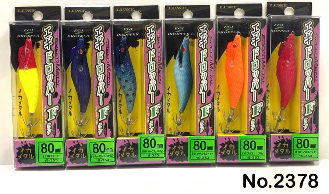 No.2378 エギドロッパーF80 6本