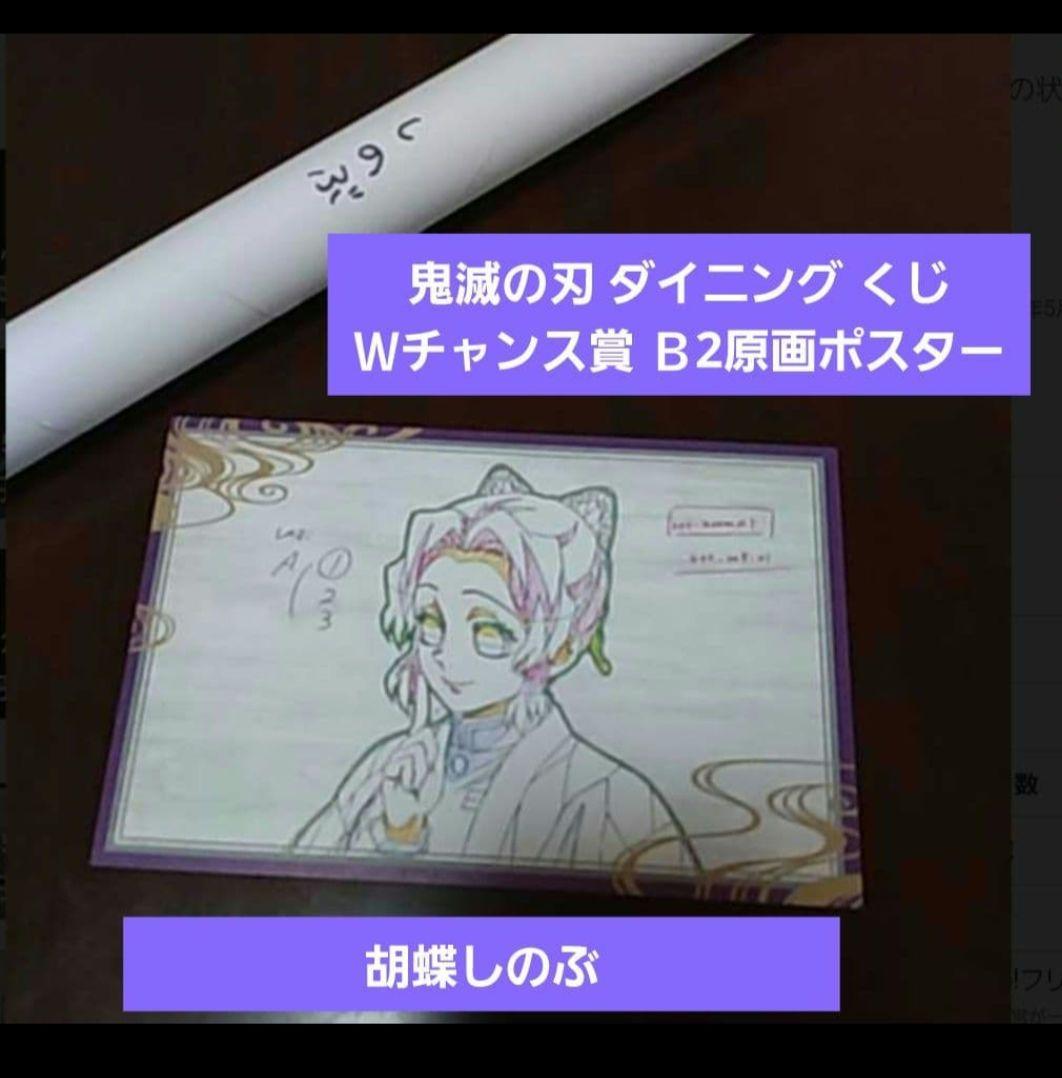 【匿名発送】鬼滅の刃 ダイニング Ｗチャンス賞 Ｂ2原画ポスター 胡蝶しのぶ
