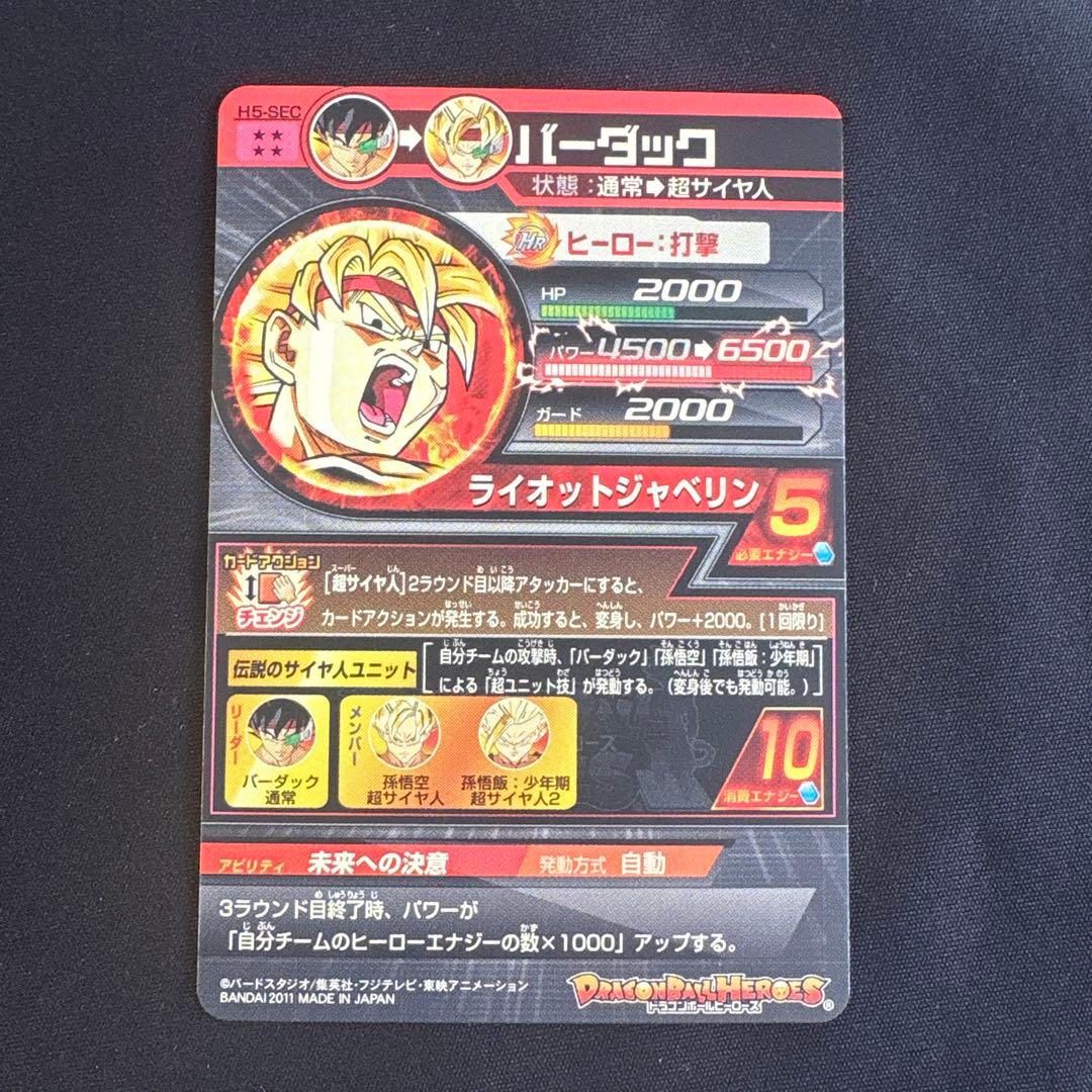 「超美品」H5-SEC バーダック