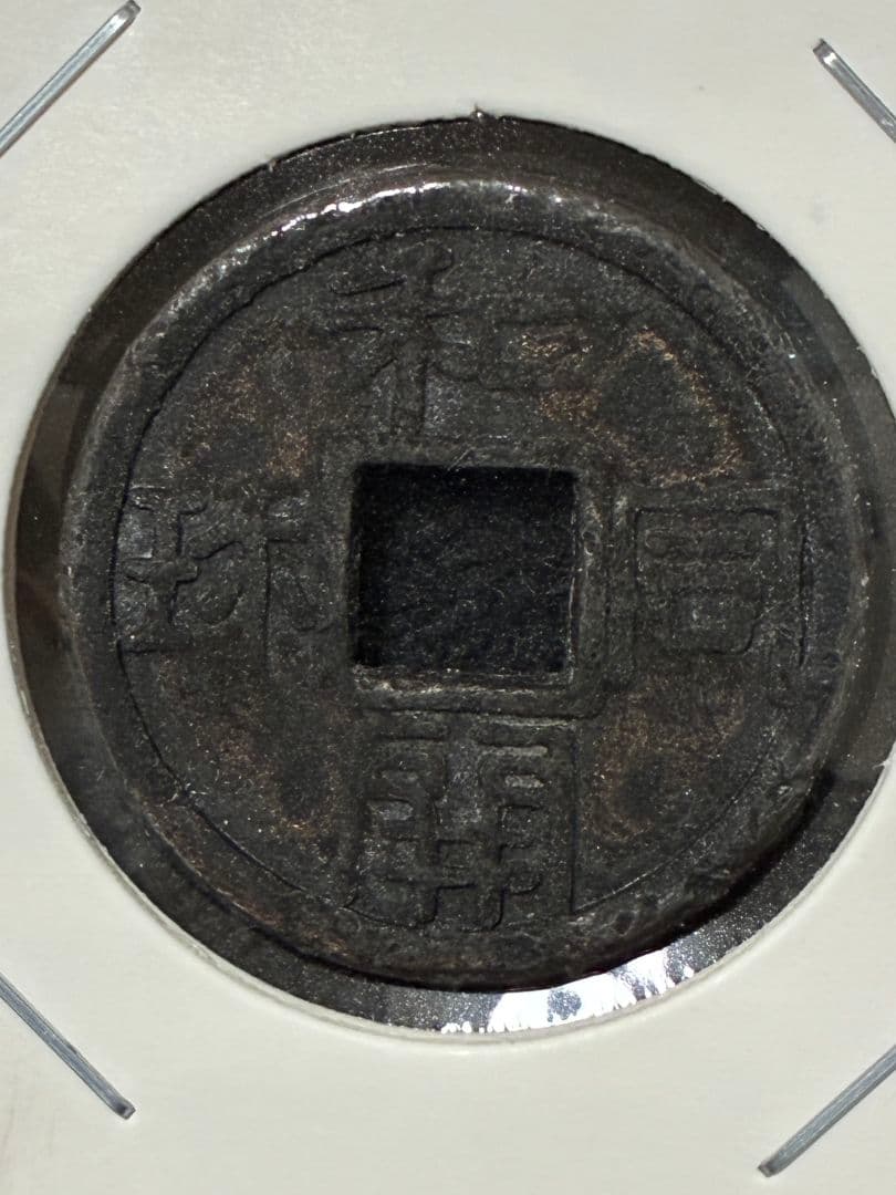 ★本日限定価格★『 和同開珎 』