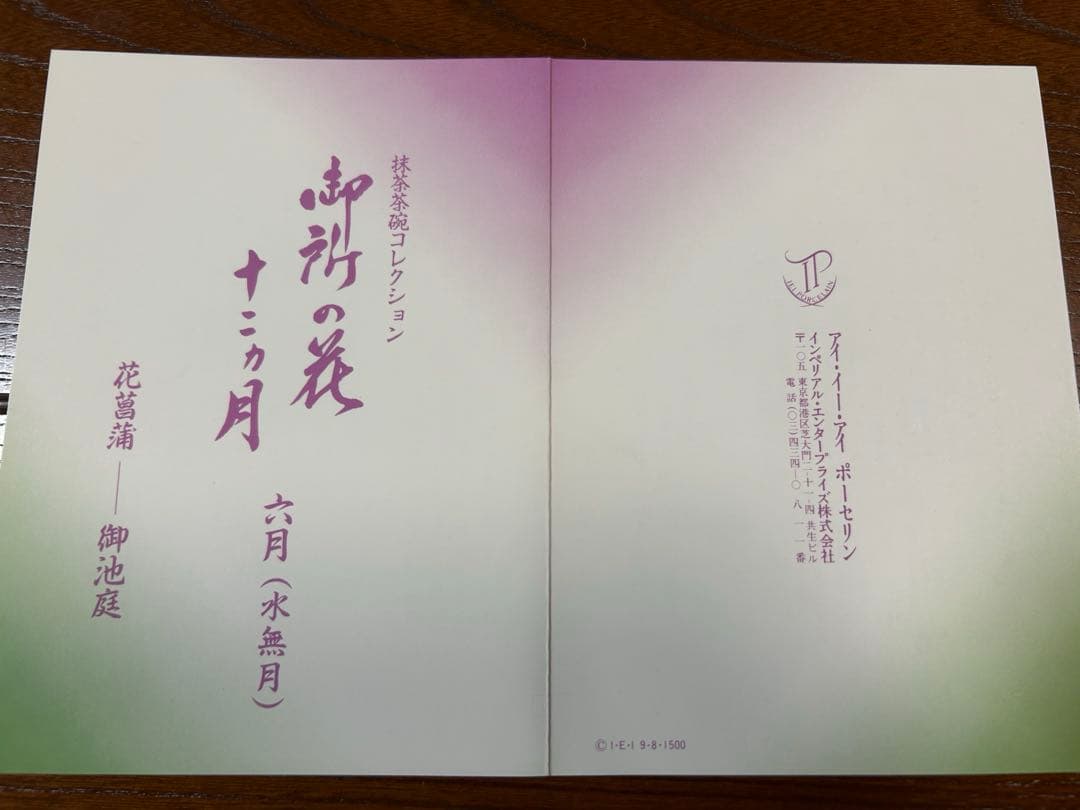 130桑野むつ子 京都 御所の花十二ヶ月 【6月花菖蒲】抹茶椀・和陶皿　しおり付