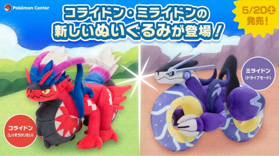 ポケモンぬいぐるみ コライドン(しっそうけいたい)&ミライドン(ドライブモード)