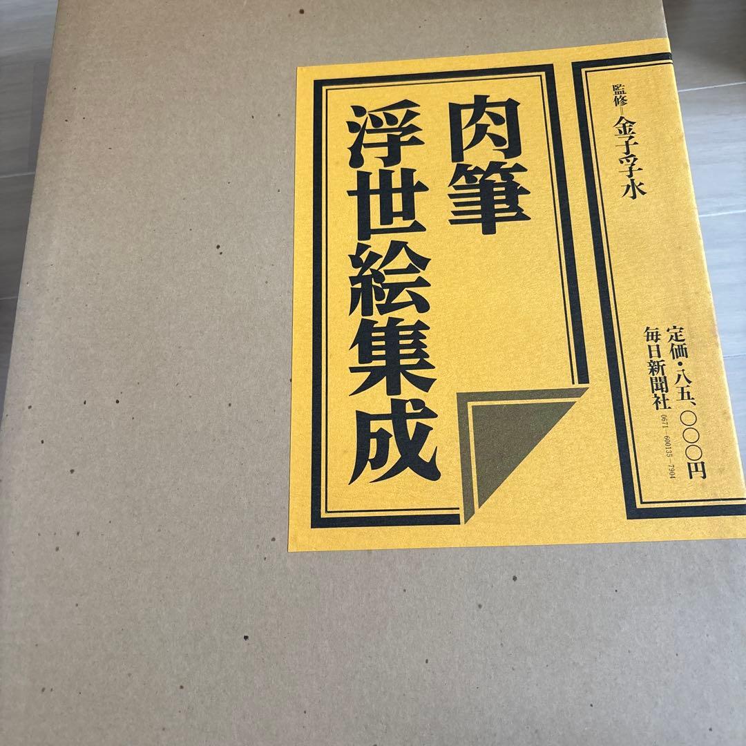 秘蔵浮世絵 I, II, III & 肉筆浮世絵集成