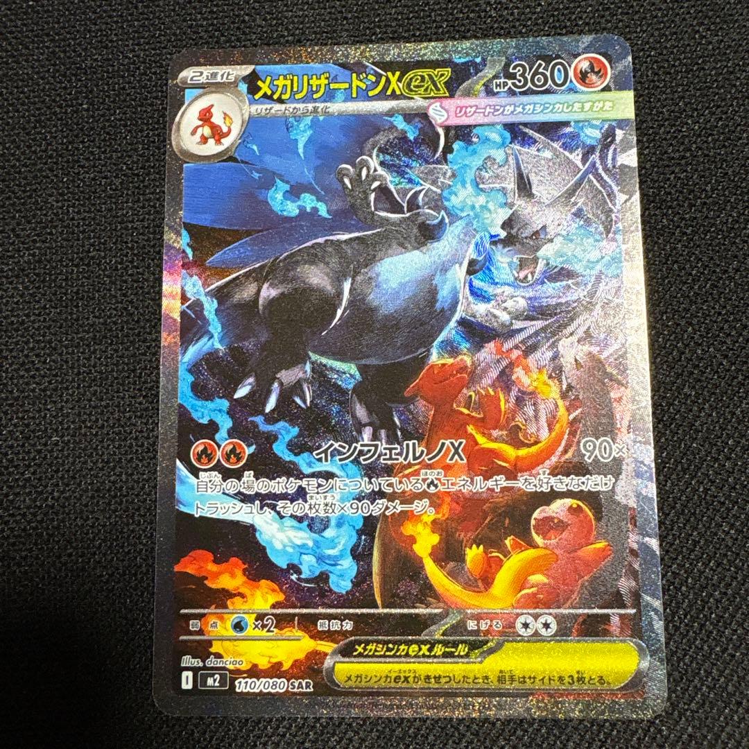 メガリザードンX EX sar