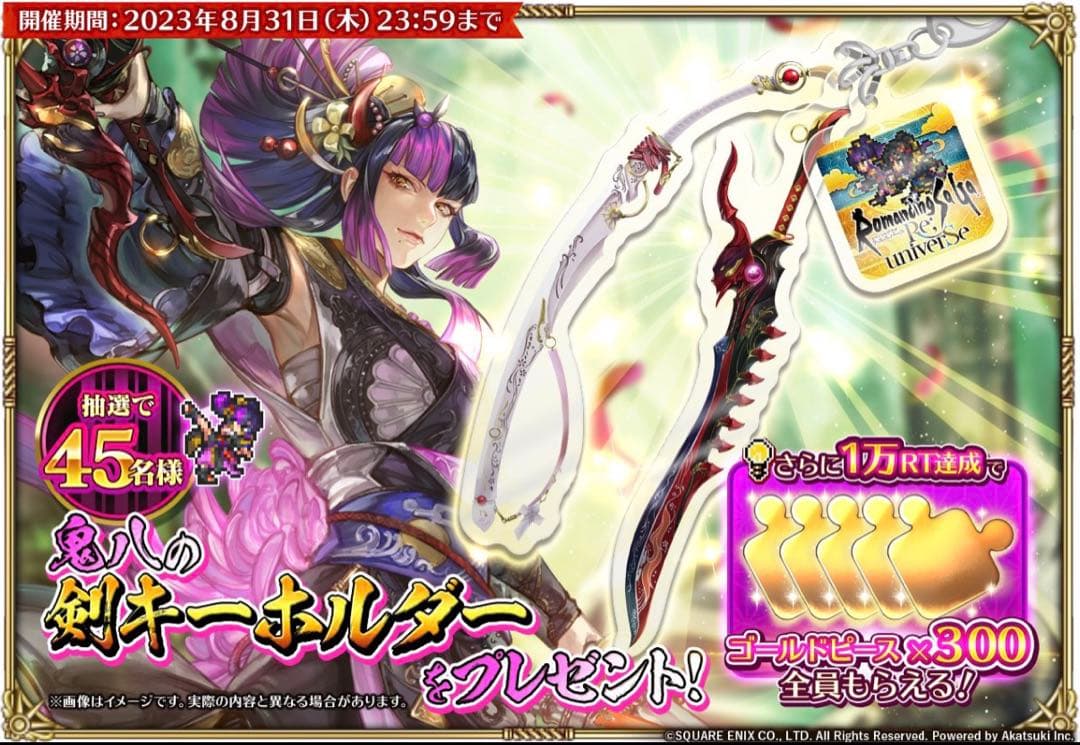 ロマサガRS　シィレイ琵琶、鬼八の剣キーホルダー　45本限定