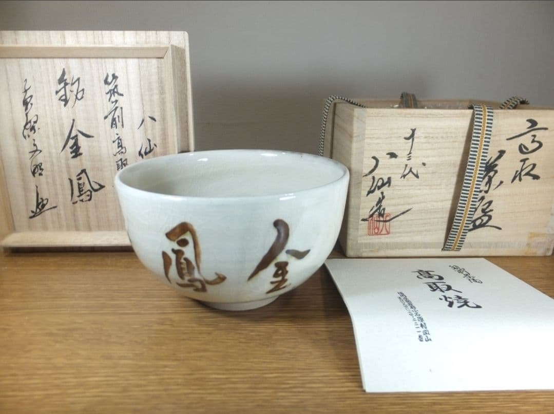 真作保証 13代 高取八仙 黄檗宗 59代管長 文照興質 極箱 高取焼 福岡県