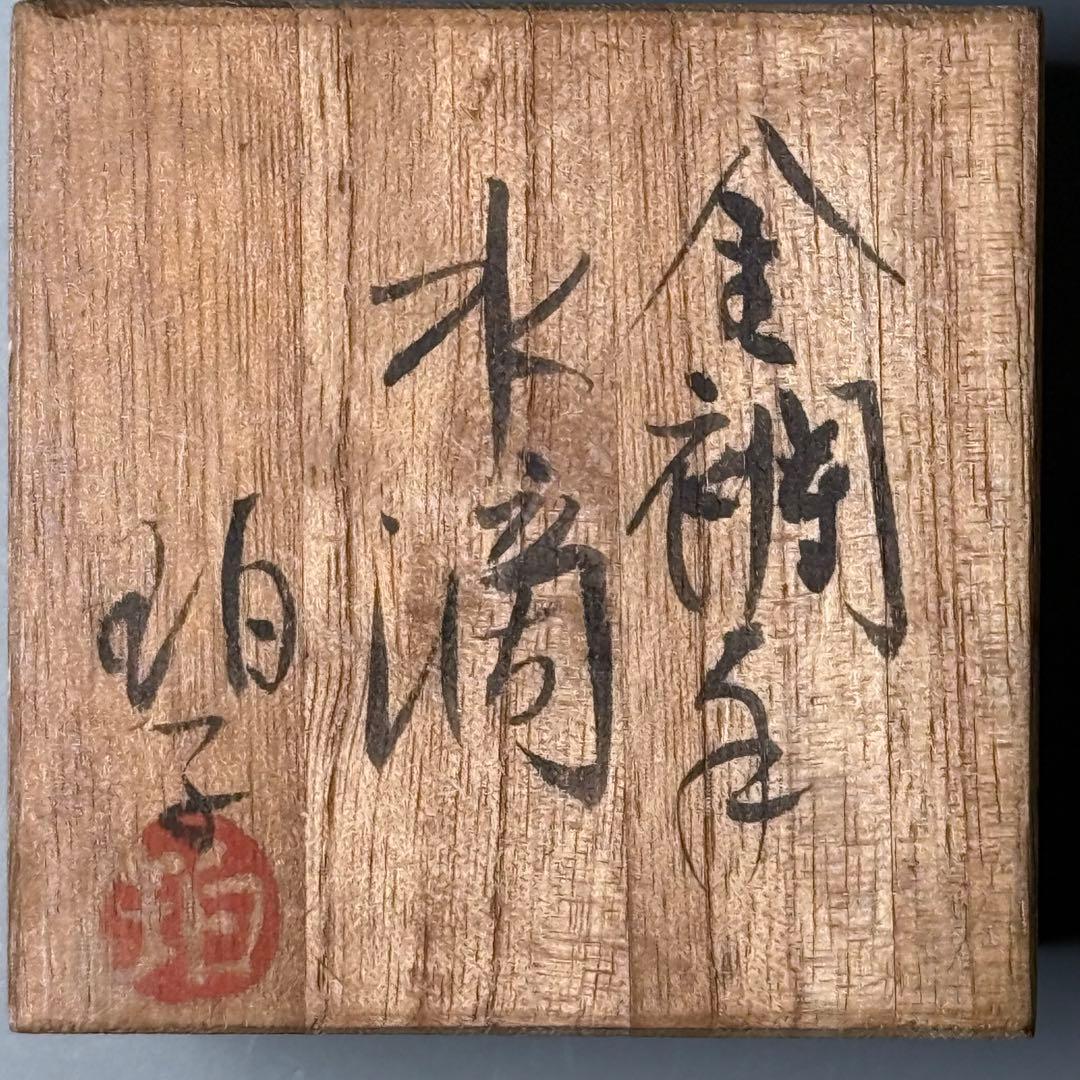 佐賀県重要無形文化財　小野珀子　自作　金蘭手水滴　共箱　栞　琥山窯　人気陶芸作家