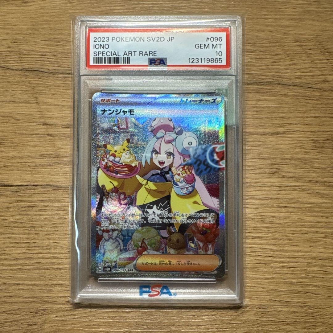 【極美品　PSA10】ナンジャモ SAR クレイバースト 096/071