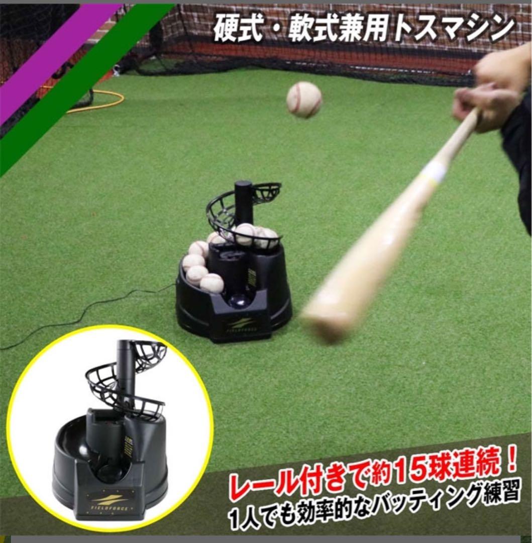 フィールドフォース　トスマシーン　軟式・硬式