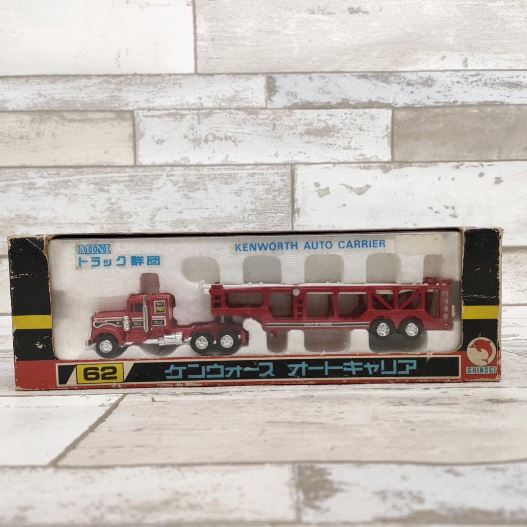 シンセイ ミニ トラック群団 ケンウォース オートキャリア