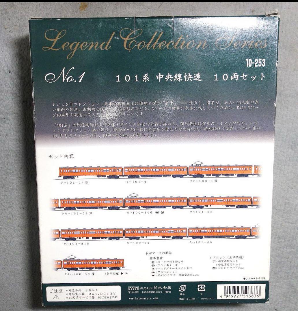 KATOレジェンドコレクション 101系 中央線快速 10両セット