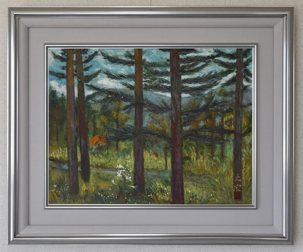 文化勲章受章作家　奥田　元栄　日本画家筆作品