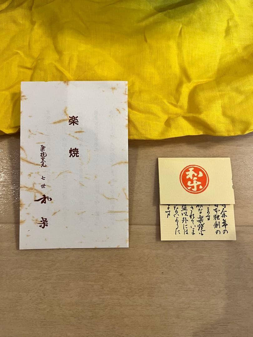 嶋臺　嶋台茶碗　川崎和楽造　楽焼　未使用品